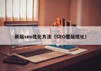 新站seo优化方法（SEO整站优化）