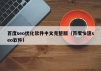 百度seo优化软件中文完整版（百度快速seo软件）