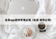 北京app软件开发公司（北京 软件公司）
