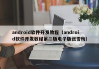 android软件开发教程（android软件开发教程第二版电子版张雪梅）