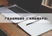 广东企业网站建设（广东网站建设平台）