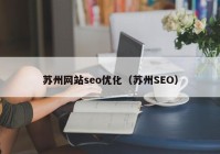 苏州网站seo优化（苏州SEO）