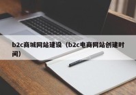 b2c商城网站建设（b2c电商网站创建时间）