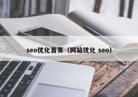 seo优化首页（网站优化 seo）