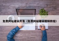 免费网站建设开发（免费网站建设视频教程）