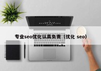 专业seo优化认真负责（优化 seo）