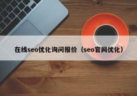 在线seo优化询问报价（seo官网优化）