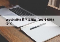 seo优化排名易下拉用法（seo搜索排名优化）